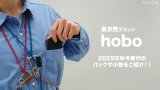 【hobo】東京発！バッグ、アクセサリー等のアイテムを展開！ブランド紹介&2025秋冬お勧め商品をご紹介！