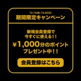 【期間限定】新規会員登録で1,000円分のポイントをプレゼント！！