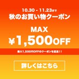 【期間限定】秋のお買い物クーポン!!