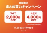 【店頭限定】まとめ買いキャンペーン
