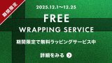 【期間限定】無料ラッピングサービス中!!