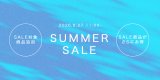 SUMMER SALE スタート！！