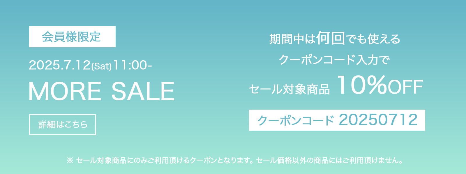 MORE SALE スタート