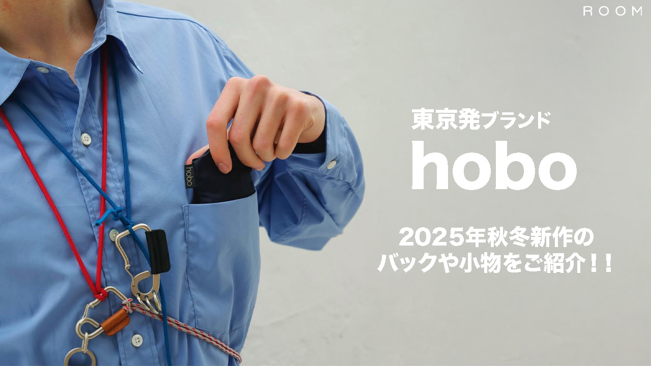 【hobo】東京発！バッグ、アクセサリー等のアイテムを展開！ブランド紹介&2025秋冬お勧め商品をご紹介！
