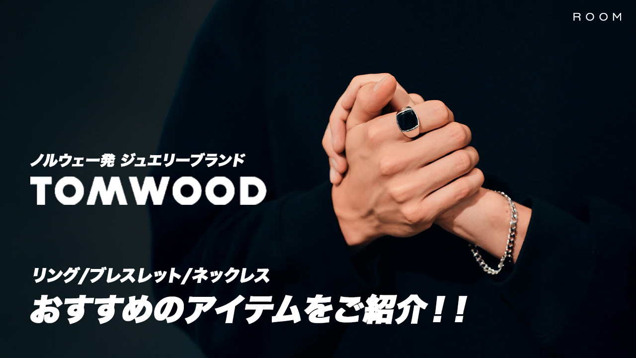 【TOMWOOD】人気ジュエリーブランド「トムウッド」のおすすめアイテムをご紹介！！