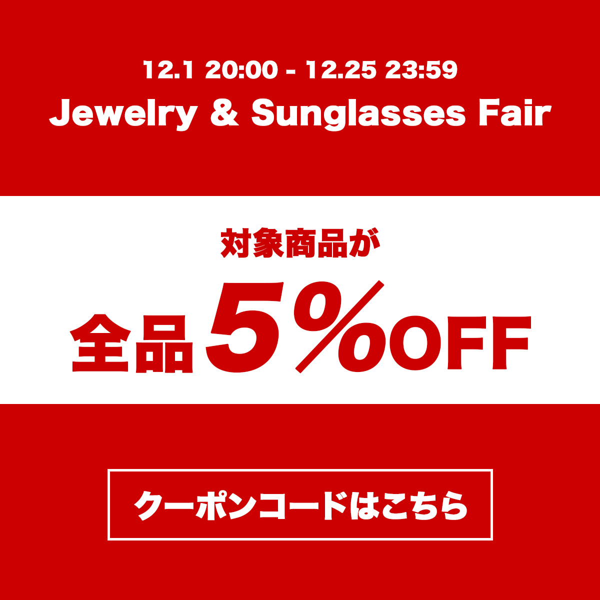 【Jewelry & Sunglasses Fair】開催中!!