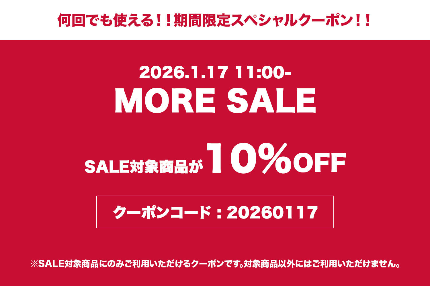 MORE SALEスタート!!