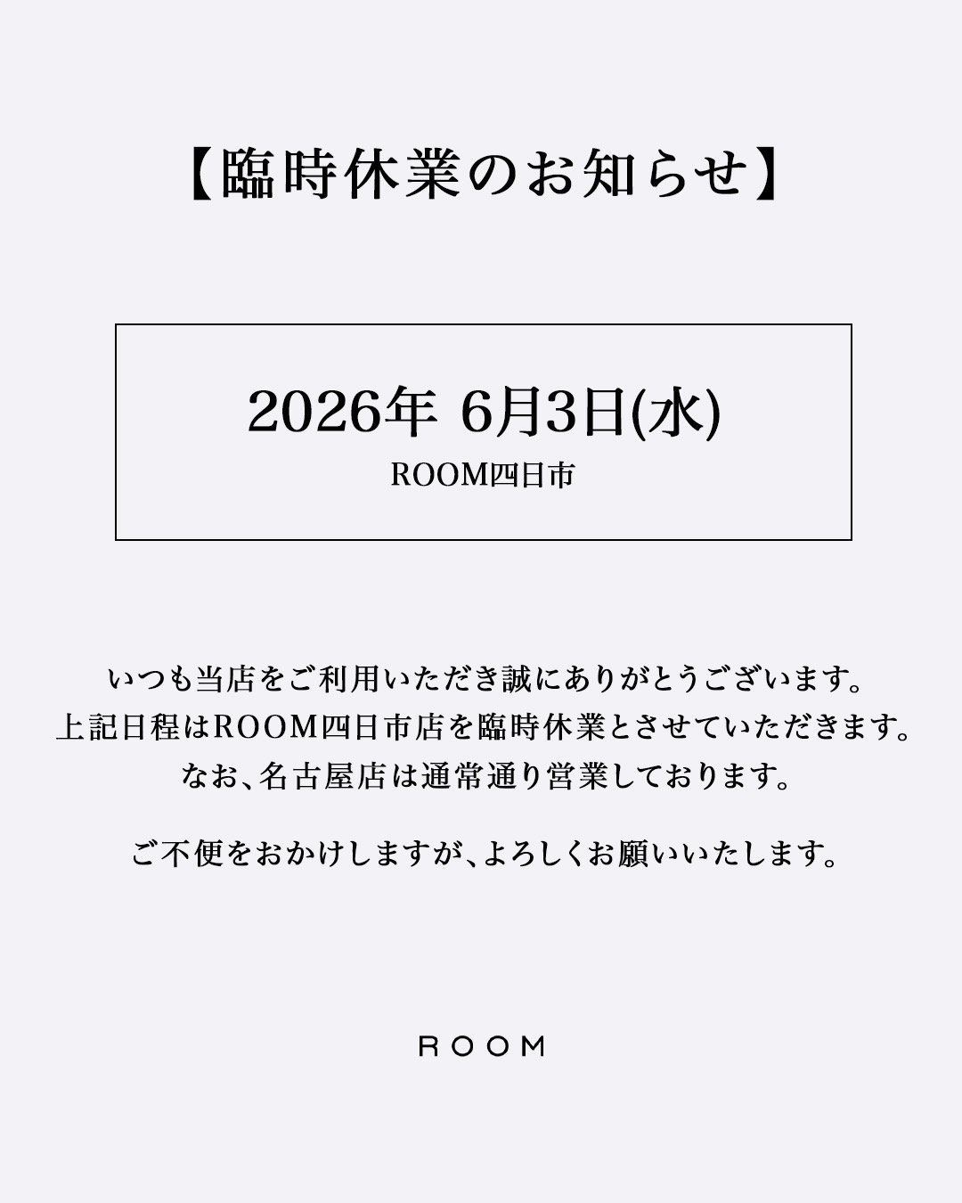 【ROOM四日市 臨時休業のお知らせ】