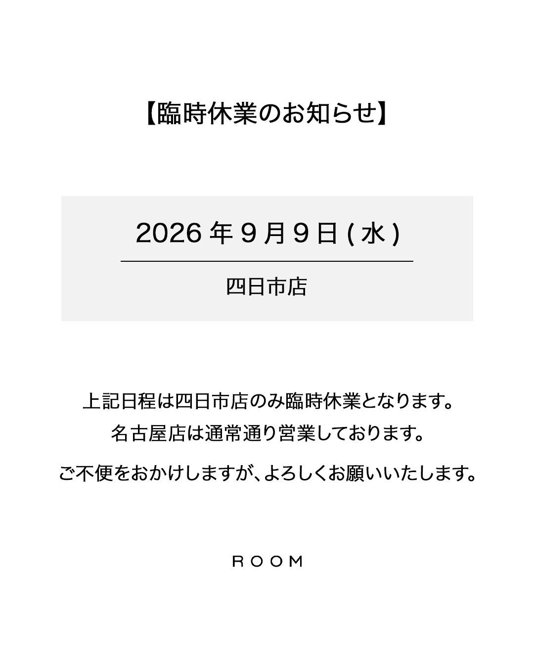 【2026年9月9日】四日市店 / 臨時休業のお知らせ