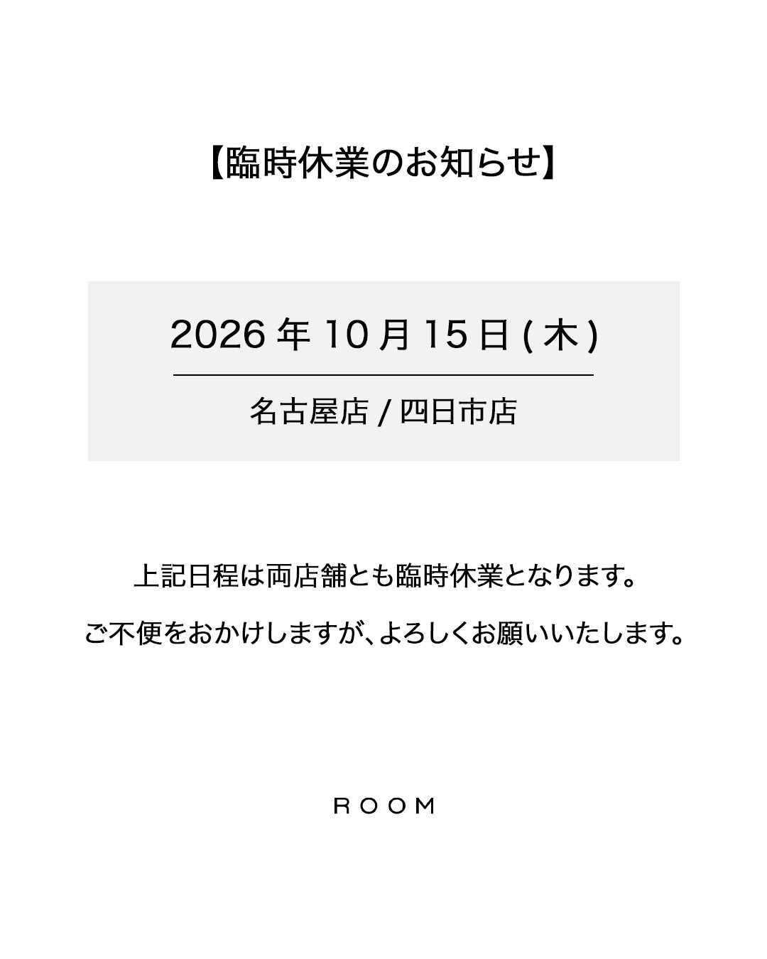 【2026年10月15日】臨時休業のお知らせ