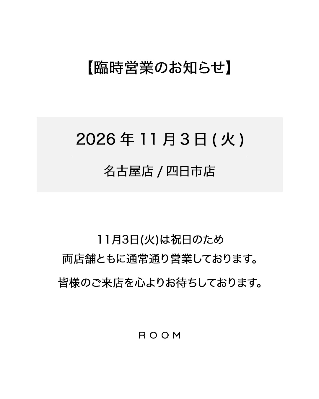 【2026年11月3日】臨時営業のお知らせ