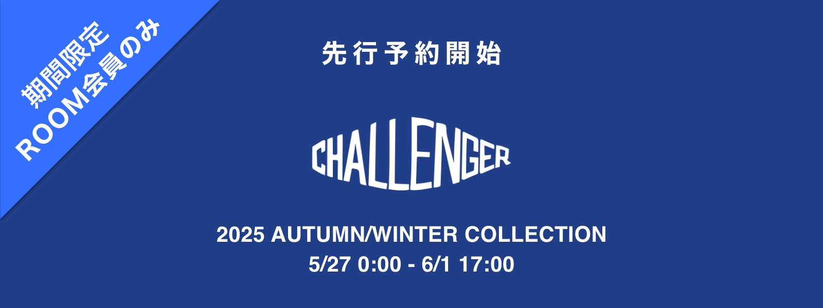 challenger2025SS予約