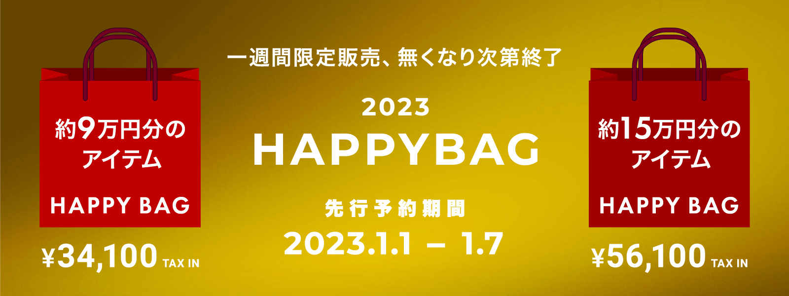 2023 福袋  セール